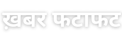 ख़बर फटाफट